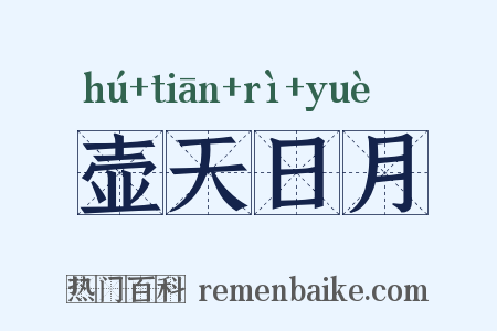 壶天日月是什么意思的图片